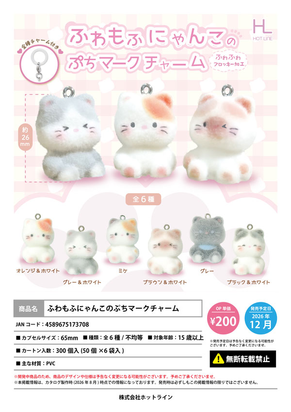 ふわもふにゃんこのぷちマークチャーム