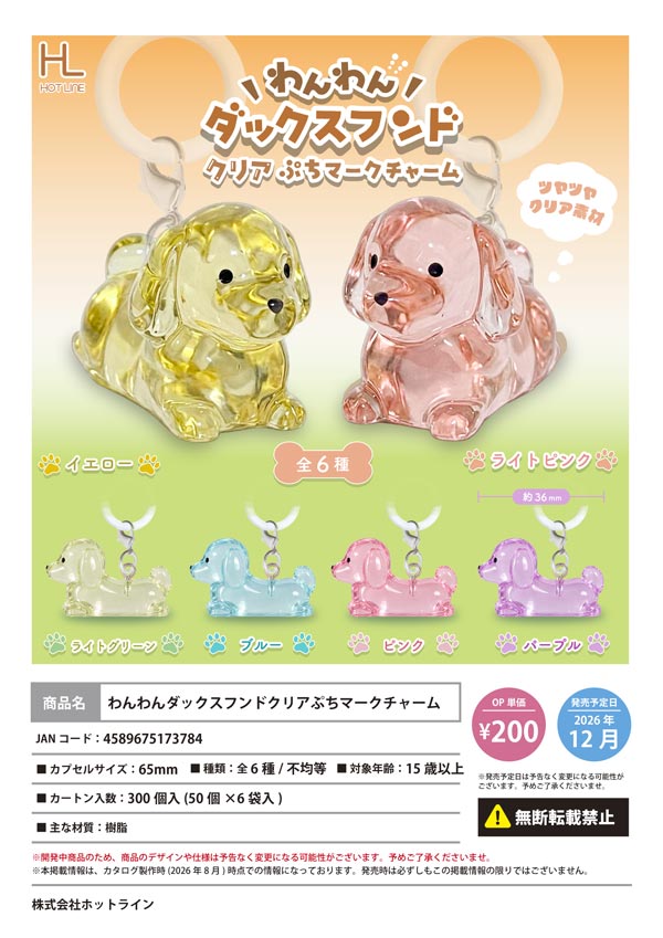 わんわんダックスフンド クリアぷちマークチャーム