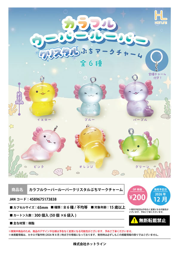 カラフルウーパールーパー クリスタルぷちマークチャーム