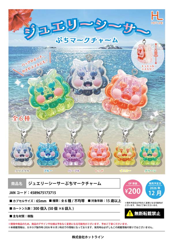 ジュエリーシーサーぷちマークチャーム