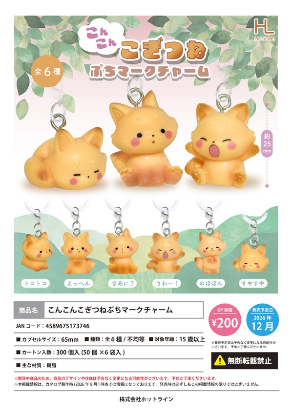 こんこんこぎつねぷちマークチャーム