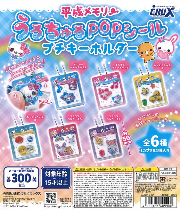 平成メモリー うるちゅるシール プチキーホルダー