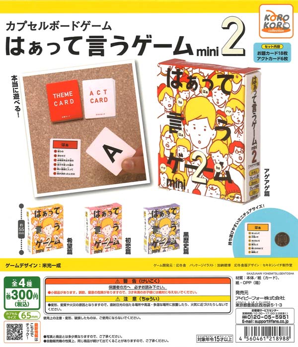はぁって言うゲーム カプセルボードゲーム-はぁって言うゲームmini2-