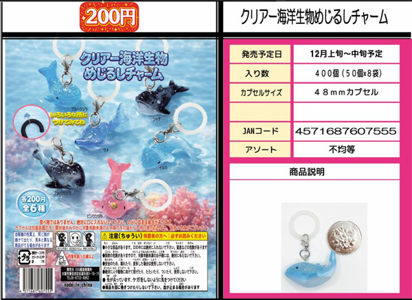 クリアー海洋生物めじるしチャーム