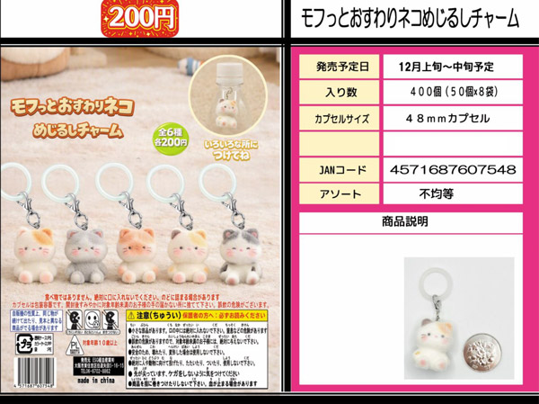 モフっとおすわりネコめじるしチャーム