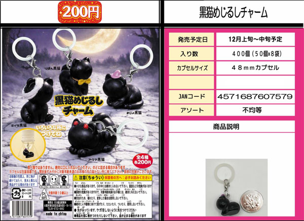 黒猫めじるしチャーム