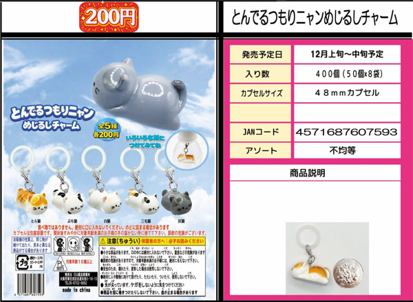 とんでるつもりニャンめじるしチャーム