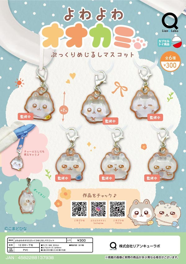よわよわオオカミ ぷっくりめじるしマスコット2