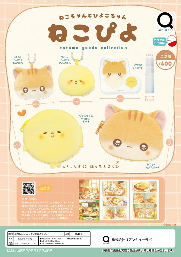 ねこぴよ - tatama グッズコレクション -