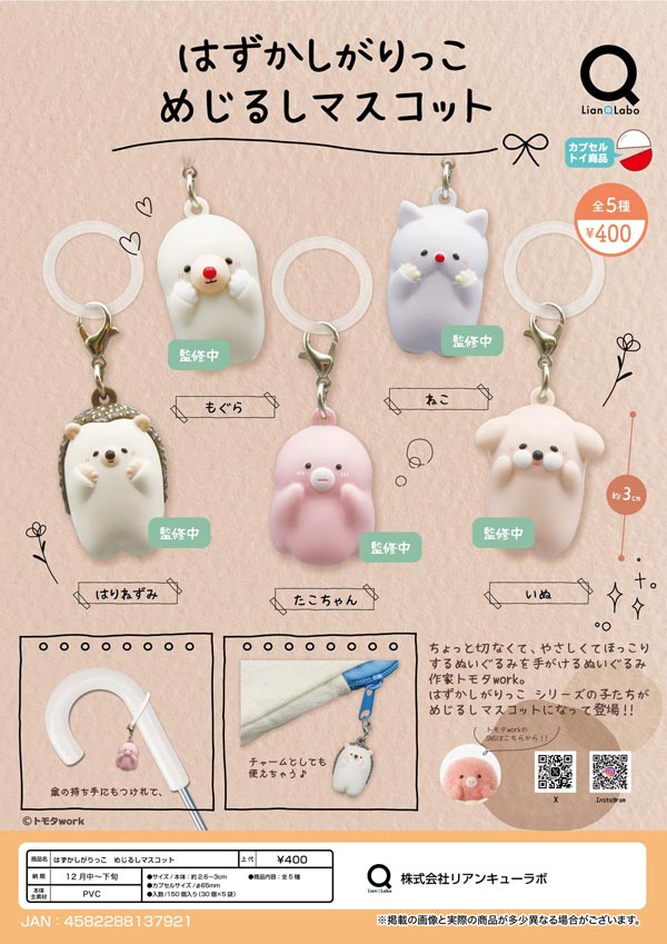 はずかしがりっこ めじるしマスコット