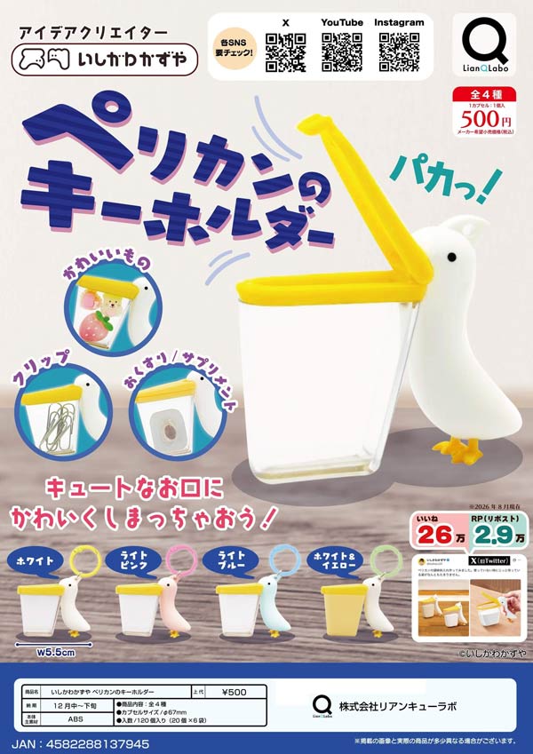 いしかわかずや ペリカンのキーホルダー