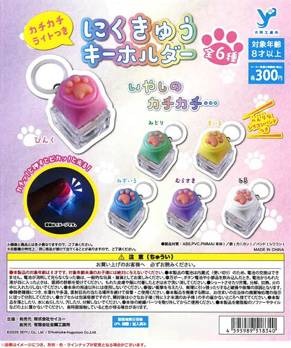 カチカチライトつきにくきゅうキーホルダー