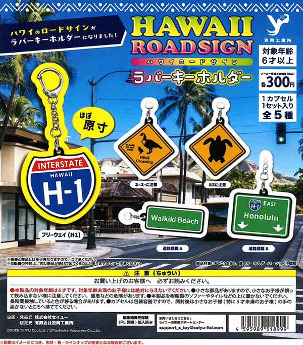 ハワイロードサイン ラバーキーホルダー