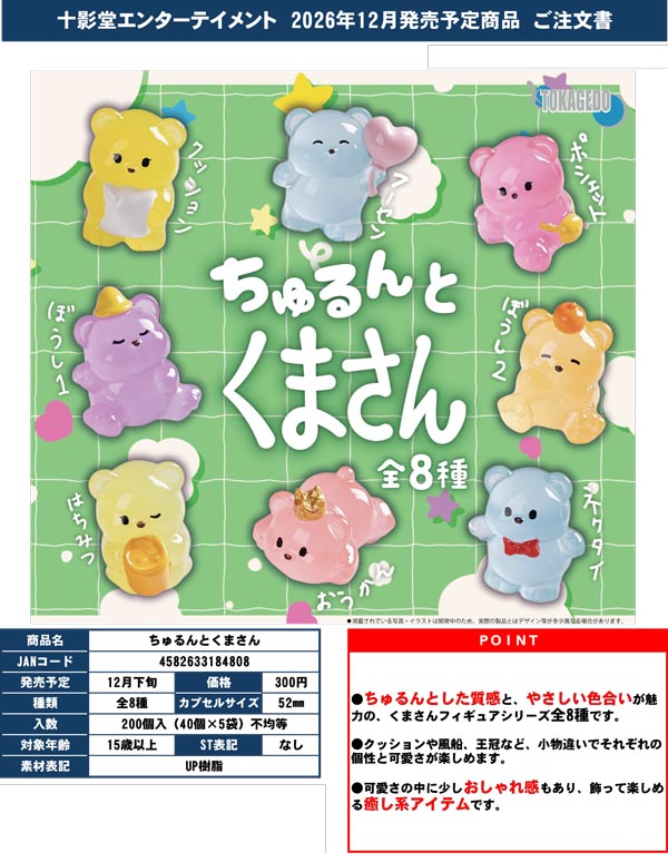 ちゅるんとくまさん