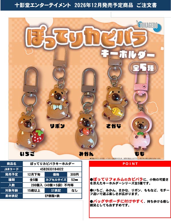 ぽってりカピバラキーホルダー