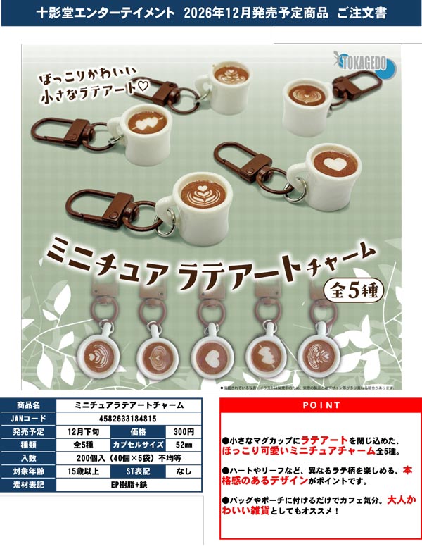 ミニチュアラテアートチャーム