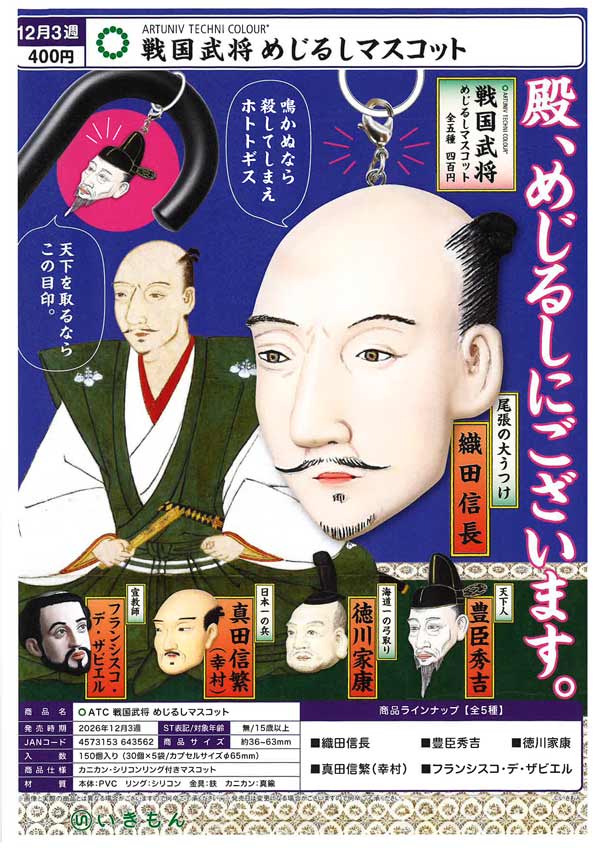ATC 戦国武将 めじるしマスコット
