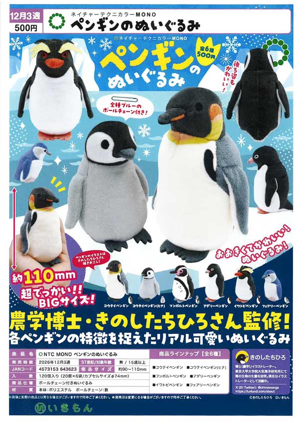 NTC MONO ペンギンのぬいぐるみ