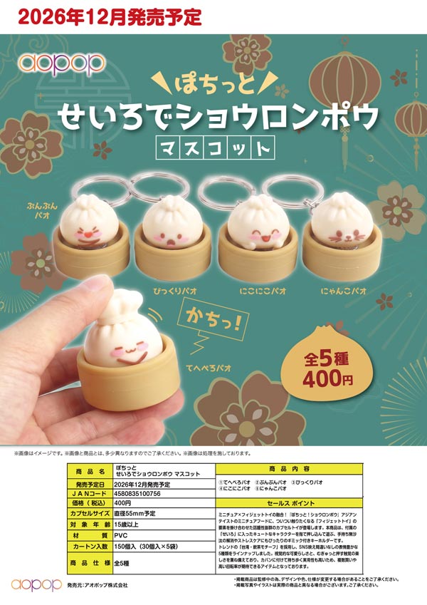 ぽちっと せいろでショウロンポウ マスコット
