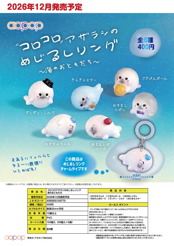 コロコロアザラシのめじるしリング 海のおともだち