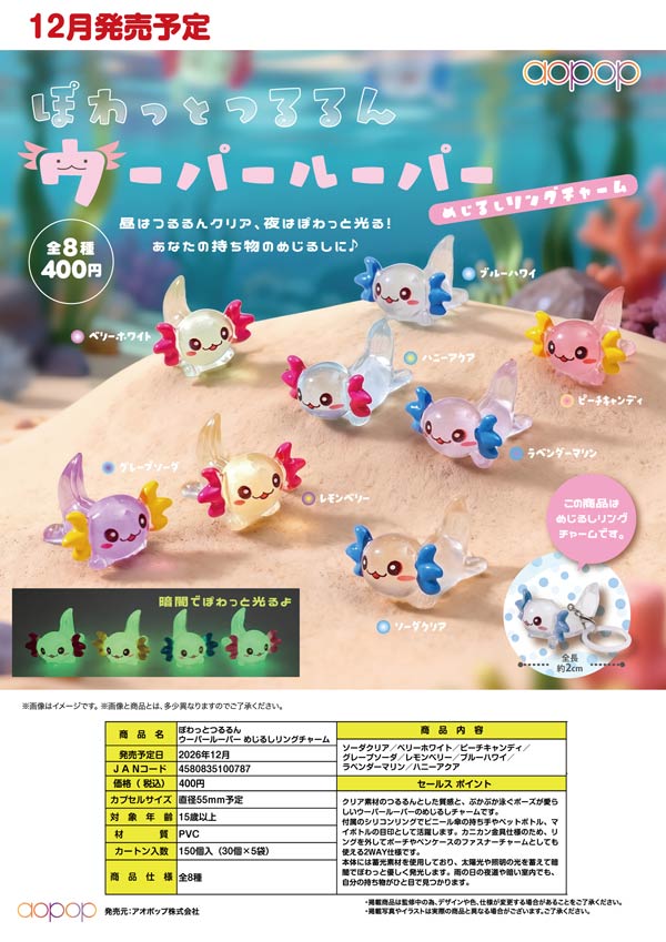 ぽわっとつるるん ウーパールーパー めじるしリングチャーム