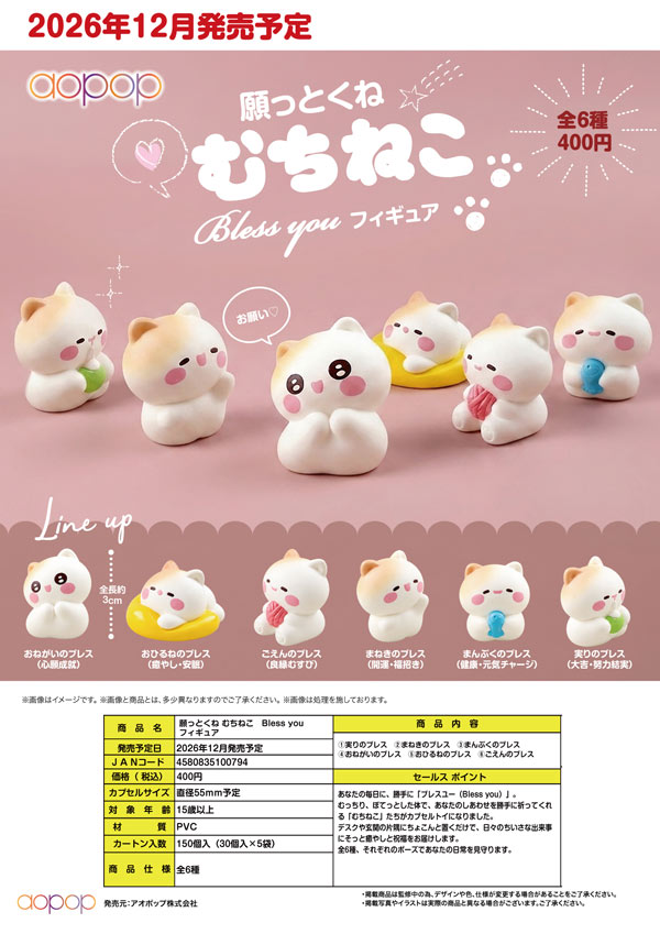 願っとくね むちねこ Bless you フィギュア
