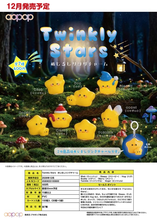Twinkly Stars めじるしリングチャーム