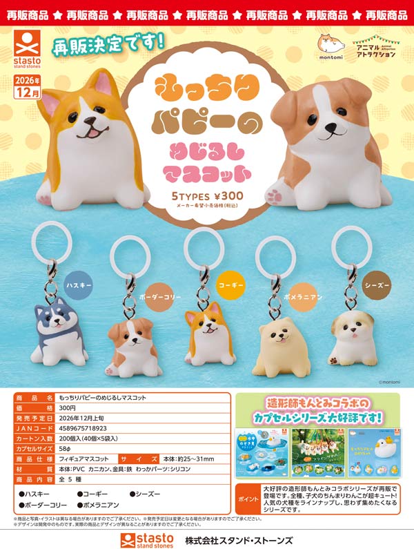 もっちりパピーのめじるしマスコット