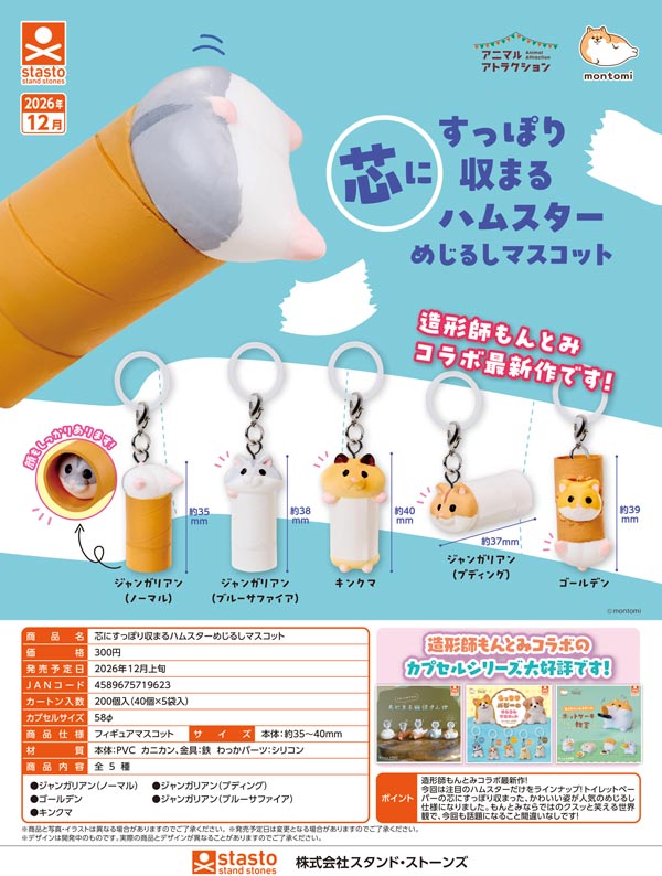 芯にすっぽり収まるハムスターめじるしマスコット