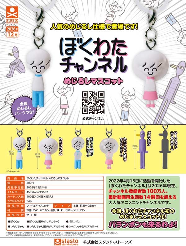 ぼくわたチャンネル めじるしマスコット