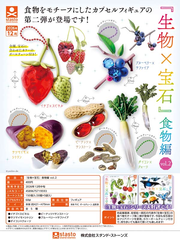 『生物×宝石』食物編 vol.2