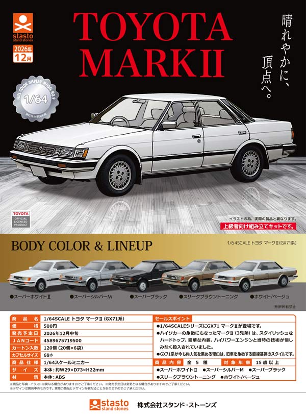 1/64SCALE トヨタ マークII(GX71系)