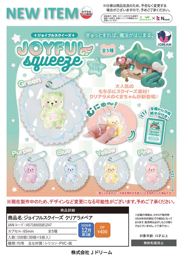 ジョイフルスクイーズ クリアラメベア