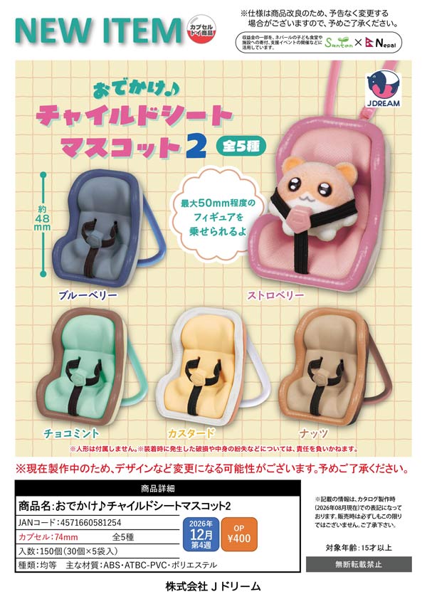 おでかけ♪チャイルドシートマスコット2