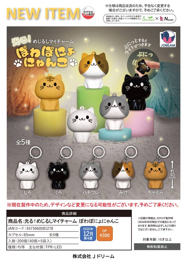 光る!めじるしマイチャーム ぽわぽにょにゃんこ