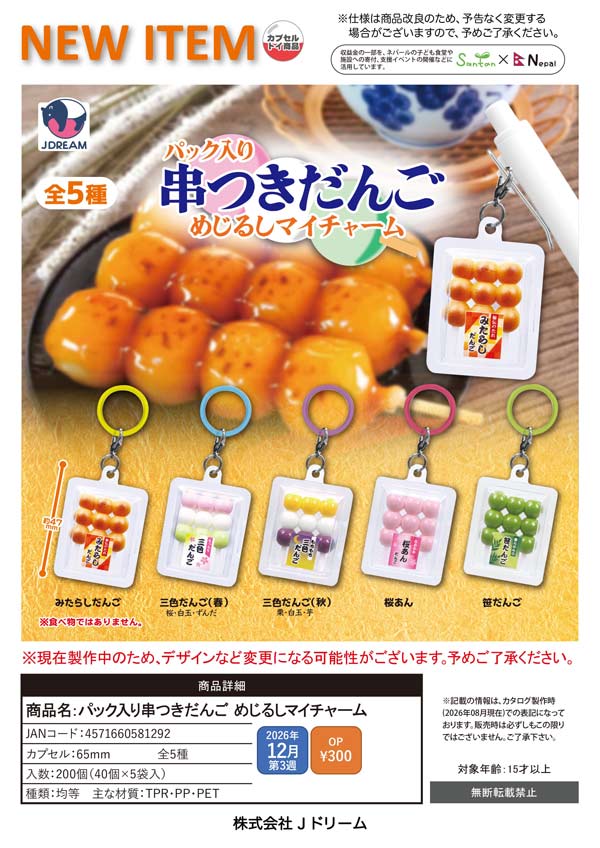 パック入り串つきだんご めじるしマイチャーム