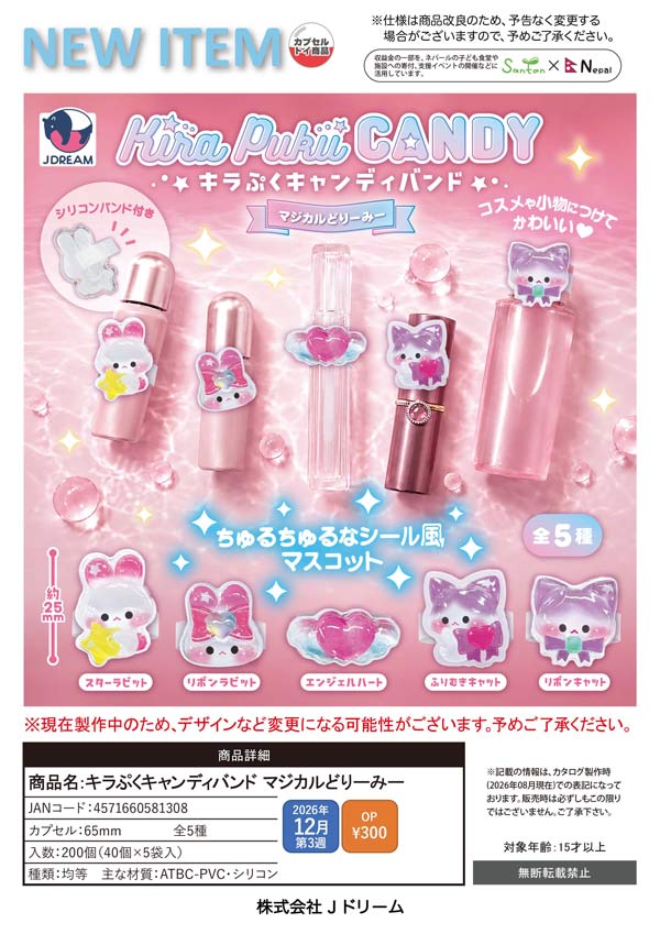 キラぷくキャンディバンド マジカルどりーみー