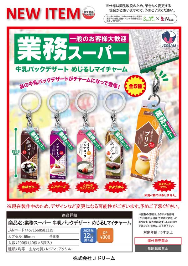 業務スーパー 牛乳パックデザート めじるしマイチャーム