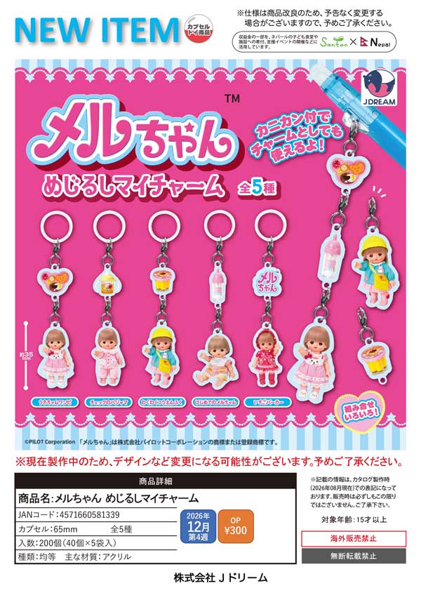 メルちゃん めじるしマイチャーム