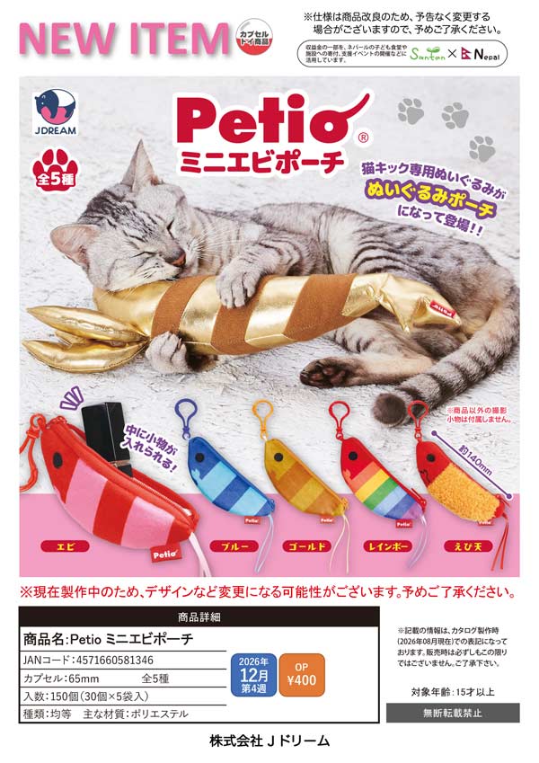 Petio ミニエビポーチ