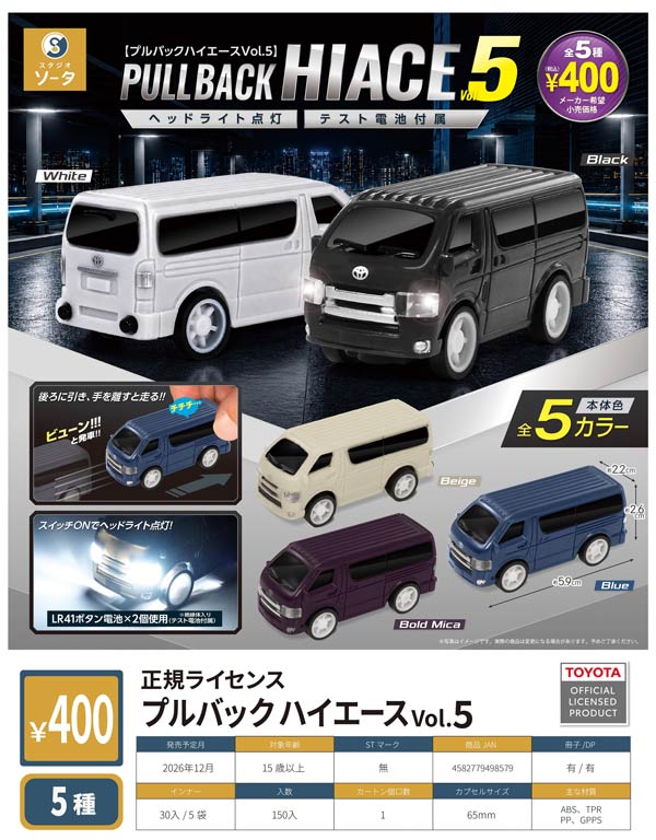 正規ライセンス プルバック ハイエースvol.5※電池内蔵