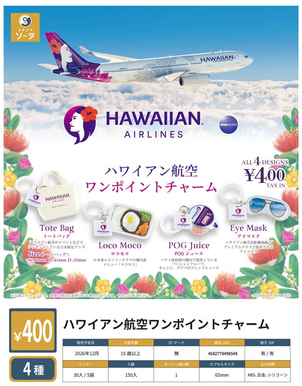 ハワイアン航空ワンポイントチャーム