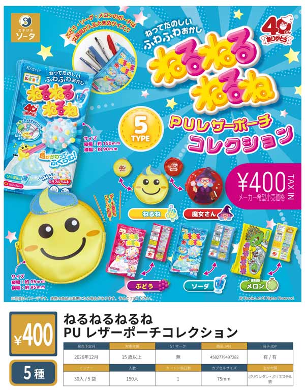 ねるねるねるね PU レザーポーチコレクション