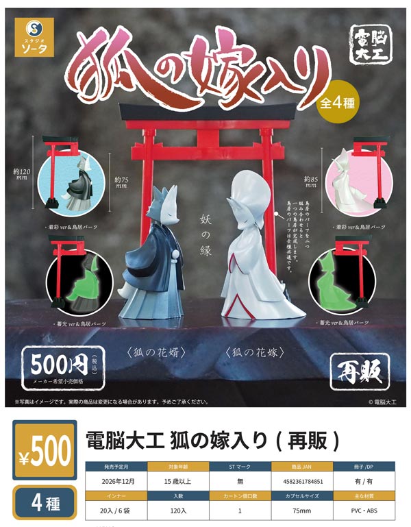 電脳大工 狐の嫁入り