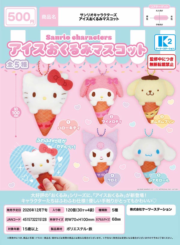 サンリオキャラクターズ アイスおくるみマスコット