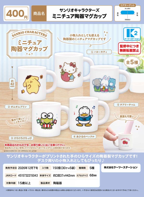 サンリオキャラクターズ ミニチュア陶器マグカップ
