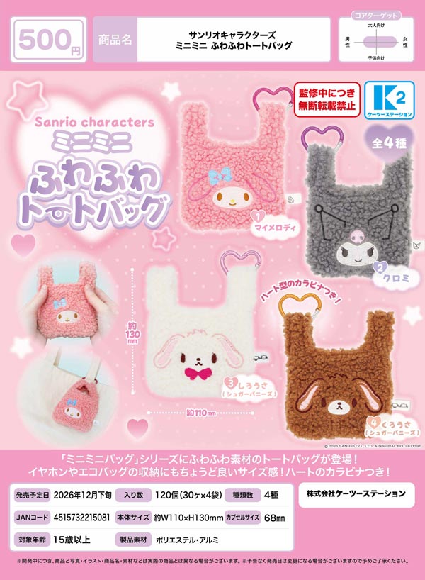 サンリオキャラクターズ ミニミニふわふわトートバッグ