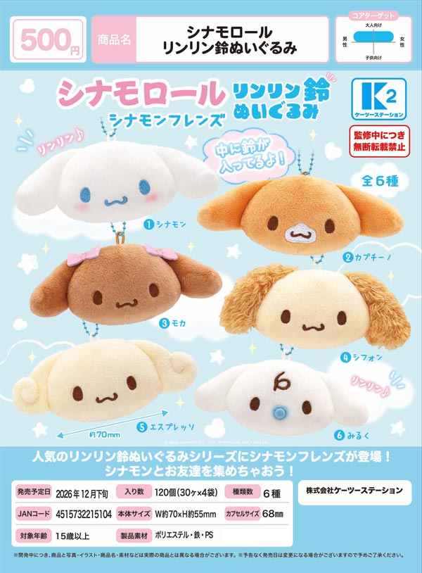 シナモロール リンリン鈴ぬいぐるみ