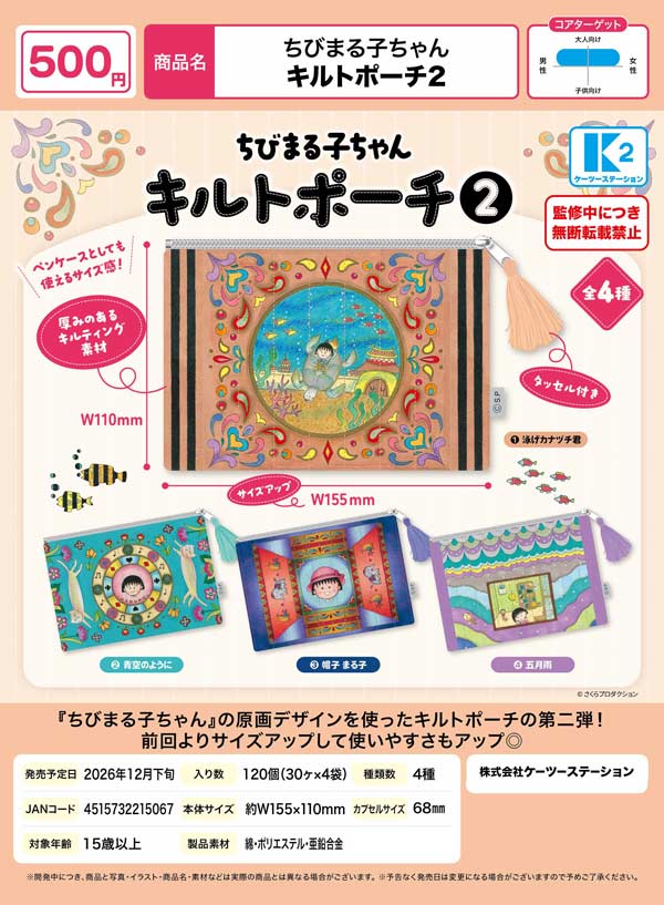 ちびまる子ちゃん キルトポーチ2
