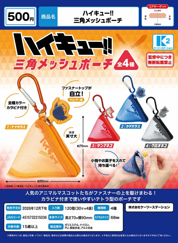 ハイキュー!! 三角メッシュポーチ